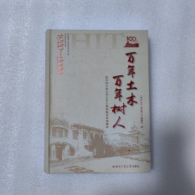 百年土木百年树人：哈尔滨工业大学土木工程学院百年发展史（1920-2020）