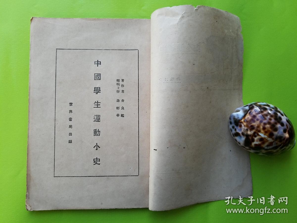 孤本！【中国学生运动小史，1927年初版！】 书中详细分析了“五四运动”，“五卅运动”等学生运动的原因和事件始末等，有珍贵的史料价值！五卅运动是中国共产党领导下的群众性反帝爱国运动，是中国共产党直接领导的以工人阶级为主力军的中国人民反帝革命运动，标志着大革命高潮的到来。内页无勾划、品佳 ！