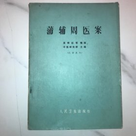 蒲辅周医案