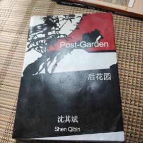 后花园 沈其斌 Post_Garden