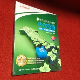 新电商精英系列教程——内容营销：图文、短视频与直播运营（未开封）