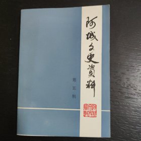 阿城文史资料 第五辑 包邮 2A-2