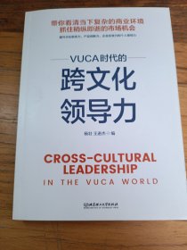 VUCA时代的跨文化领导力