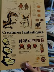 博物学家的神秘动物图鉴（新版）