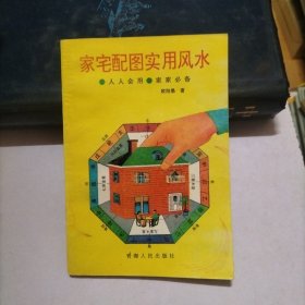 家宅配图实用风水