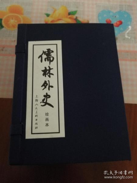 儒林外史（上美蓝函装60开连环画）