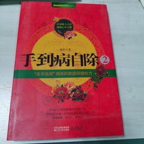 手到病自除2：“圣手医师”杨奕的家庭保健处方