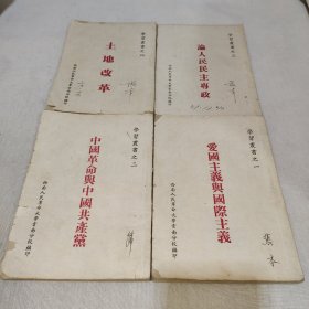 学习丛书之一：爱国主义与国际主义、学习丛书之二：中国革命与中国共产党、学习丛书之三：论人民民主专政、学习丛书之四：土地改革（共4册）50年-51年印