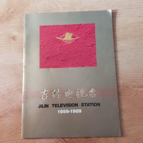 吉林电视台1959—1989