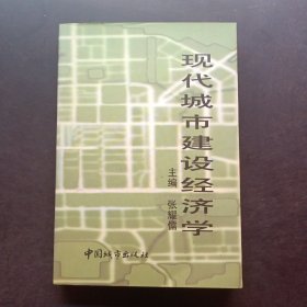 现代城市建设经济学