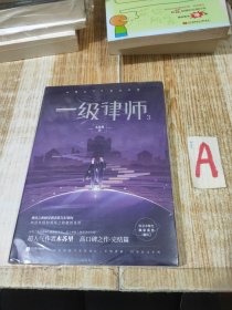 一级律师3超人气作者木苏里高口碑之作·完结篇【全新塑封】