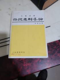 符号逻辑导论