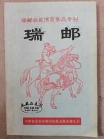 瑞邮  瑞邮收藏博览售品专刊  2006年第4期