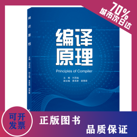 編譯原理 9787307213999