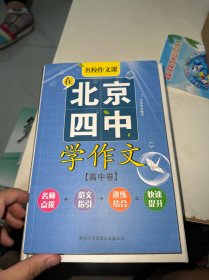 在北京四中学作文 （高中卷）