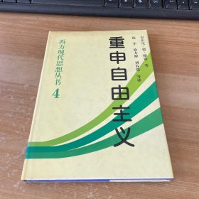 重申自由主义：选择、契约、协议