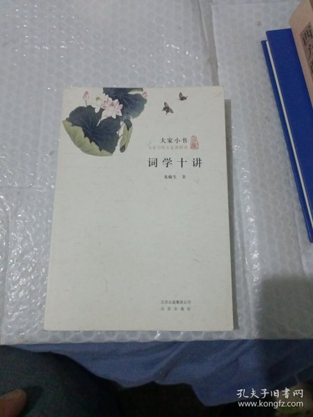 大家小书：词学十讲