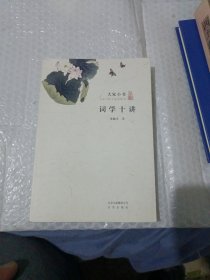 大家小书：词学十讲