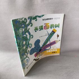 长满画的树(小朋友的书中班上)/幼儿园课程指导编者:杭州幼儿师范学院//浙江省编幼儿园课程指导编委会