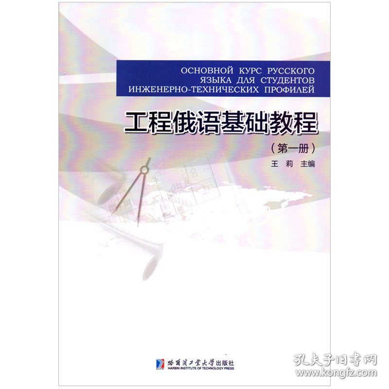 保正版！工程俄语基础教程（第一册）9787560391748哈尔滨工业大学出版社王莉