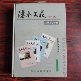 汉水文苑（大型文学季刊）2015年合订本