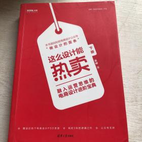 这么设计能热卖——融入运营思维的电商设计进阶宝典（套装共两册）