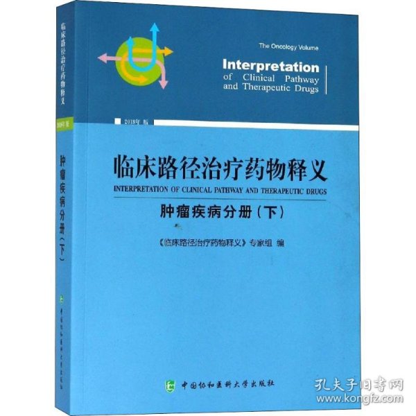 临床路径治疗药物释义 肿瘤疾病分册(下) 2018年版 临床路径治疗药物释义专家组 著 临床路径治疗药物释义专家组 编  