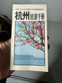 杭州旅游手册（放书9箱中）