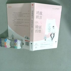 对我而言 特别的他
