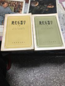 现代乐器学上下册