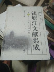 杭州全书 钱塘江文献集成（第9册 钱塘江大桥史料一）