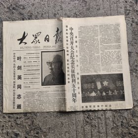 大众日报 1986年10月23日 叶剑英同志逝世，中央召开大会纪念长征胜利五十周年 4开四版