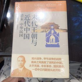 末代王朝与近代中国：清末 中华民国：讲谈社•中国的历史10