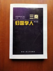 三秦歸國(guó)學(xué)人（第五輯）