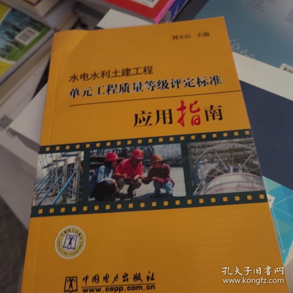 水电水利土建工程单元工程质量等级评定标准应用指南