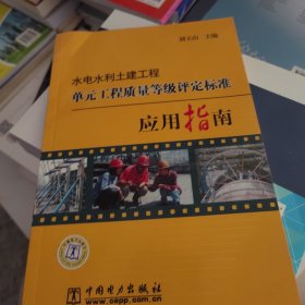 水电水利土建工程单元工程质量等级评定标准应用指南