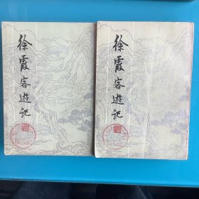 《徐霞客游记》82年1印