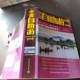 中国自助游（2019年）