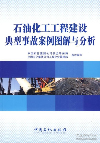 石油化工工程建设典型事故案例图解与分析