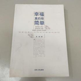 幸福真的很简单【作者签赠】