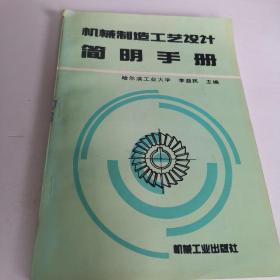 机械制造工艺设计简明手册