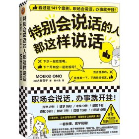 特别会说话的人都这样说话（看完这141个案例，职场会说话，办事就开挂！）