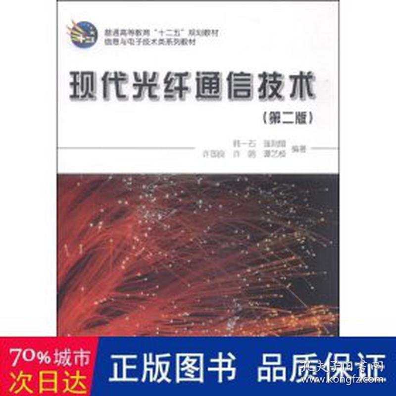 现代光纤通信技术 电子、电工 韩一石[等]编