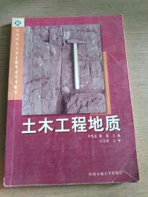 土木工程地質(zhì)（第一版）
