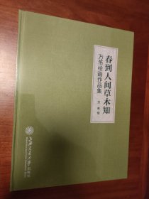 春到人间草木知——万芾绘画作品集