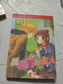 小32开原版漫画 春田莱莱《我心爱的主人》全一册