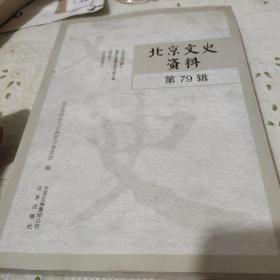 北京文史资料. 第79辑(作者鉴名)