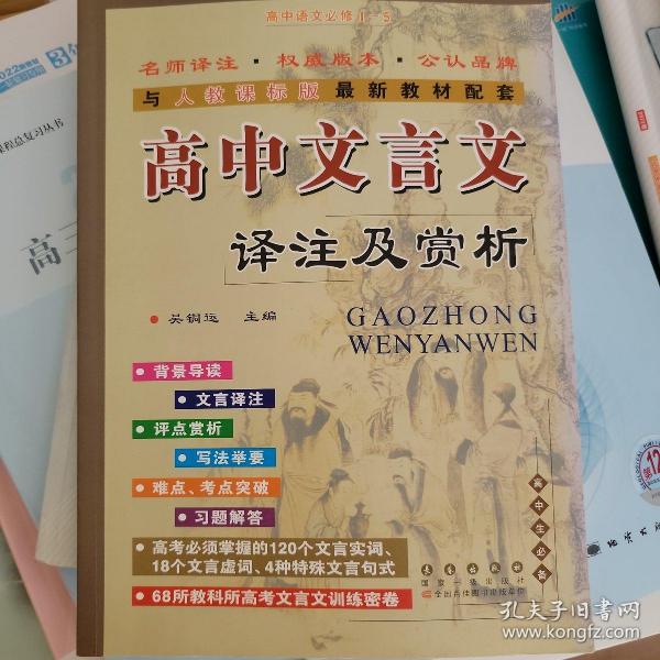 高中文言文译注及赏析：高中语文必修1-5（高中生必备 与人教课标版2015年最新教材配套）