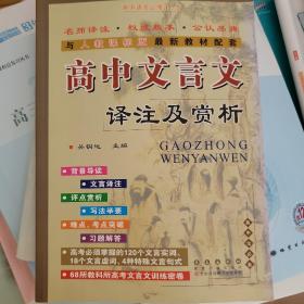 高中文言文译注及赏析：高中语文必修1-5（高中生必备 与人教课标版2015年最新教材配套）