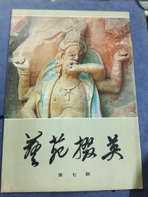 艺苑掇英第七期